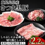 産さつま黒豚しゃぶしゃぶ2種 切り落としセット2 200g