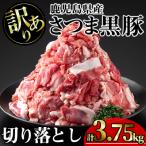 訳あり さつま黒豚切り落とし 3.75kg