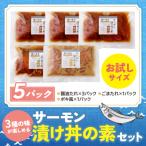 ふるさと納税 福智町 サーモン漬け丼の素(醤油・ごま・ポキ)計5パック