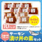 ふるさと納税 福智町 サーモン漬け丼セット(醤油・ごま・ポキ) 計10パック