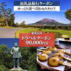 後から 旅行 Webカタログ で使える 旅行クーポン