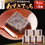 あずきでっち 1切れ入り×5個 保存料 着色料無添加