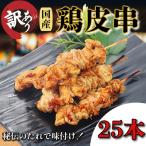訳あり 鶏皮 焼き鳥 25本