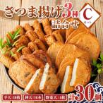 老舗の味 さつま揚げ かまぼこセット C 3種
