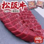 ふるさと納税 明和町 松阪牛 レバー 焼肉用 600g (300g×2P) SS37