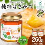 東神楽産採れたまんまの純粋はちみつ 130g2個