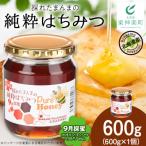 東神楽産採れたまんまの純粋はちみつ 600g1個