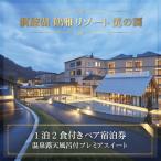 洞爺湖 鶴雅リゾート 洸の謌 1泊2食付きペア宿泊券