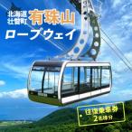 有珠山ロープウェイ 往復乗車券 2名様分