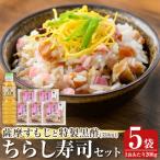 鹿児島の味覚満喫 薩摩すもじと特製黒酢のちらし寿司セット