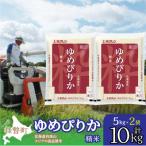 精米10kg ホクレンゆめぴりか 精米5kg×2袋