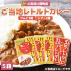 りんご トマトカレーセット5箱 りんご3箱