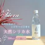 biora天然シリカ水 500ml×24本×12回