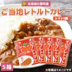 オロフレトマトカレー5個入り SBTA052