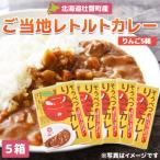 そうべつりんごカレー5箱 SBTA049