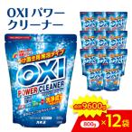 酸素系漂白剤 OXIパワークリーナーEX 800g×12袋セット
