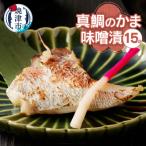 ぬかや謹製漬魚 真鯛のかま味噌漬 a10-393