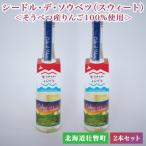 シードル デ ソウベツ スウィート 2本セット