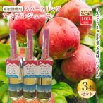 スパークリングアップルジュース3本セット