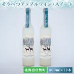 そうべつアップルワイン スイート500ml×12本