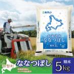 精米5kg ホクレン ななつぼし SBTD091
