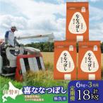 無洗米6kg ホクレン喜ななつぼし 2kg×3袋