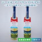 シードル デ ソウベツ ドライ 500ml×2本