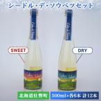 シードル デ ソウベツセット ドライ スウィート500ml×各6本