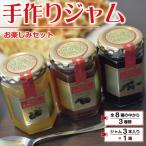手作りジャムお楽しみセット 3種計3本