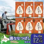 無洗米12kg ホクレン喜ななつぼし 2kg×6袋