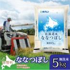 無洗米5kg ホクレン ななつぼし SBTD115
