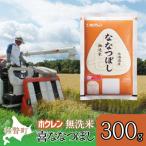 無洗米300g ホクレン喜ななつぼし SBTD156