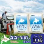 精米10kg ホクレン ななつぼし 5kg×2袋