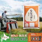 無洗米300g ホクレン喜ななつぼし SBTD156