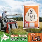 無洗米300g ホクレン喜ななつぼし SBTD158
