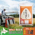 無洗米300g ホクレン喜ななつぼし SBTD159