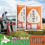 無洗米600g ホクレン喜ななつぼし SBTD160
