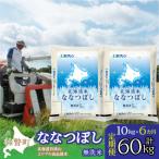 無洗米10kg ホクレン ななつぼし 5kg×2袋