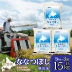 精米15kg ホクレン ななつぼし 5kg×3袋