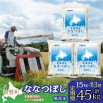 無洗米15kg ホクレン ななつぼし 5kg×3袋
