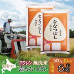無洗米600g ホクレン喜ななつぼし SBTD163