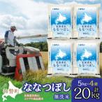 精米20kg ホクレン ななつぼし 5kg×4袋