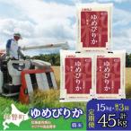 精米15kg ホクレンゆめぴりか 精米5kg×3袋