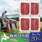 精米20kg ホクレンゆめぴりか 精米5kg×4袋
