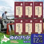 玄米12kg ホクレンゆめぴりか 3kg×4袋