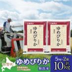 無洗米10kg ホクレンゆめぴりか 無洗米5kg×2袋