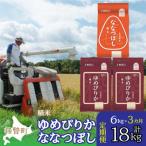 精米6kg 食べ比べセット ゆめぴりか ななつぼし