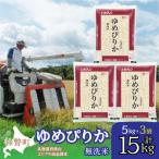 無洗米15kg ホクレンゆめぴりか 無洗米5kg×3袋