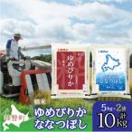精米10kg 食べ比べセット ゆめぴりか