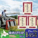 無洗米15kg ホクレンゆめぴりか 無洗米5kg×3袋